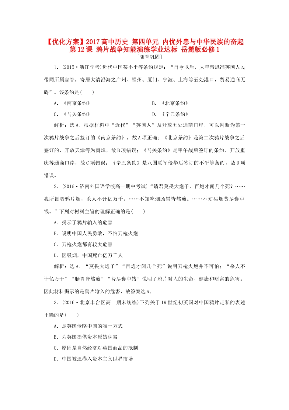 高中历史 第四单元 内忧外患与中华民族的奋起 第12课 鸦片战争知能演练学业达标 岳麓版必修1-岳麓版高一必修1历史试题_第1页