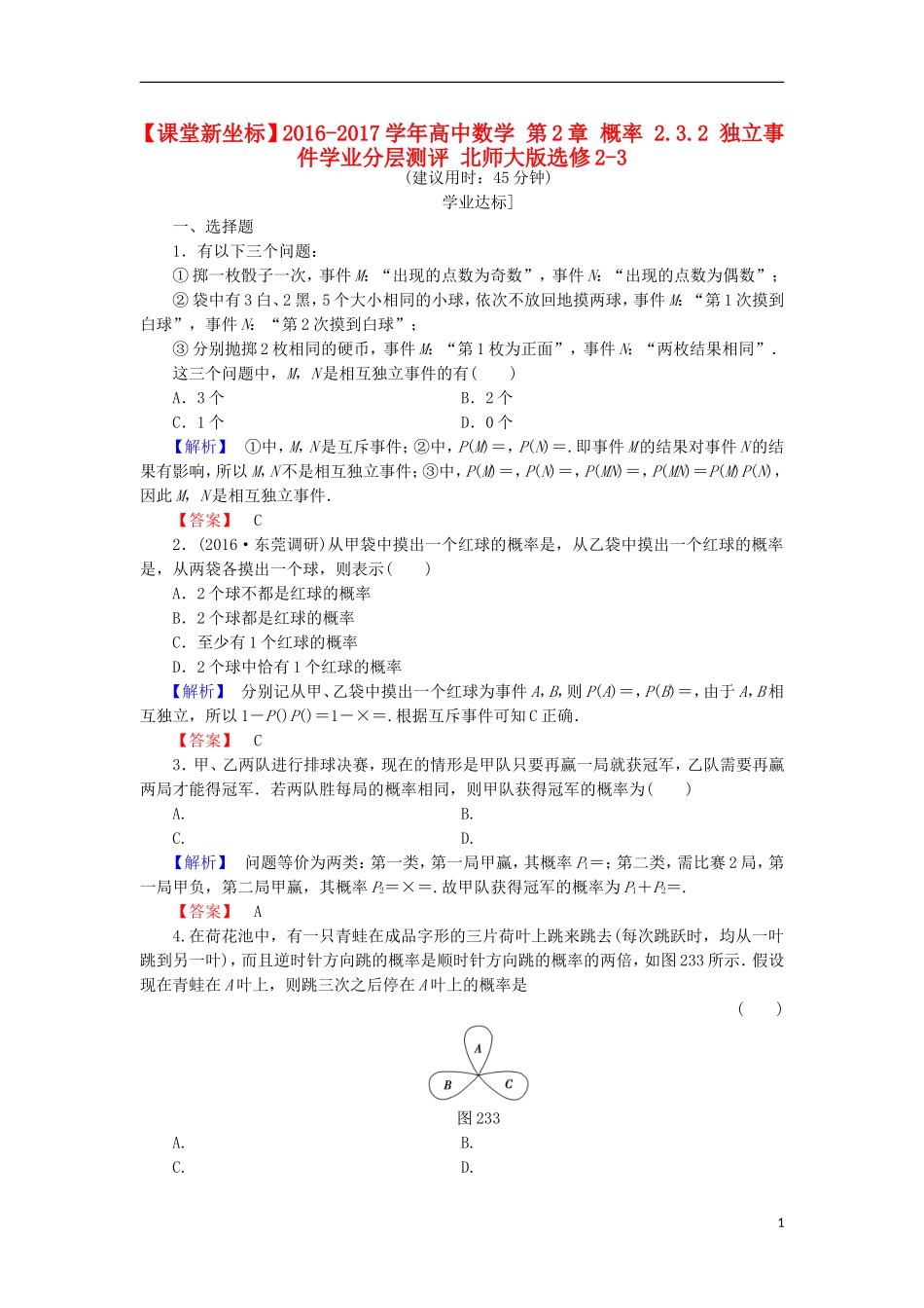 高中数学 第2章 概率 2.3.2 独立事件学业分层测评 北师大版选修2-3-北师大版高二选修2-3数学试题_第1页