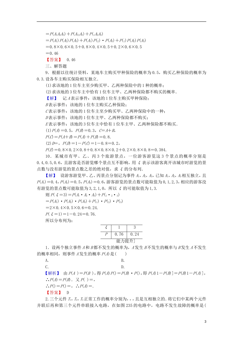 高中数学 第2章 概率 2.3.2 独立事件学业分层测评 北师大版选修2-3-北师大版高二选修2-3数学试题_第3页