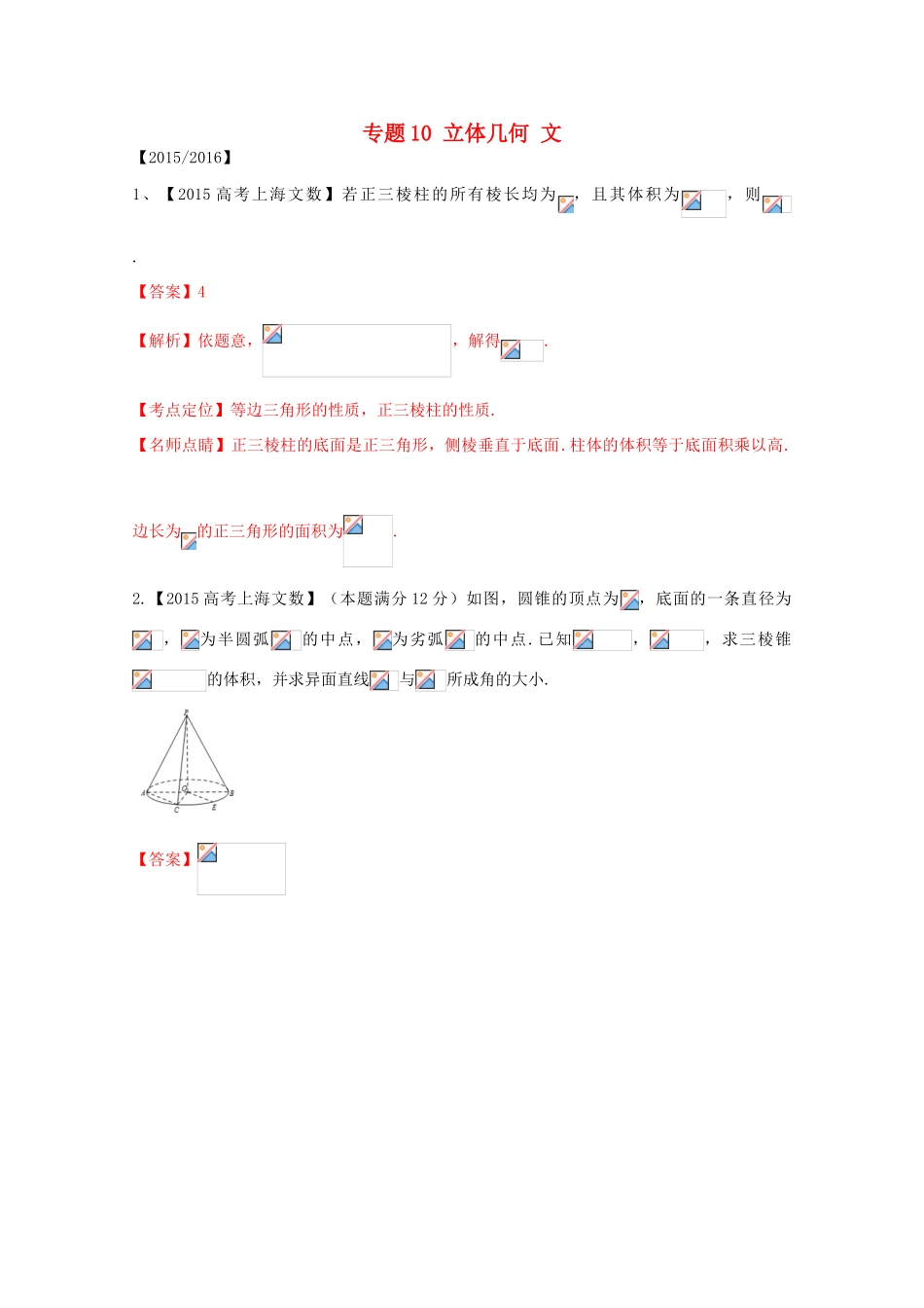 （上海专版）高考数学分项版解析 专题10 立体几何 文-人教版高三全册数学试题_第1页