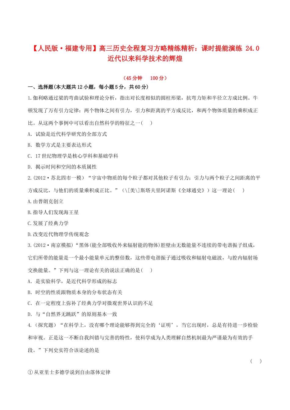 【全程复习方略】（福建专用）高三历史 24.0 近代以来科学技术的辉煌课时提能演练_第1页