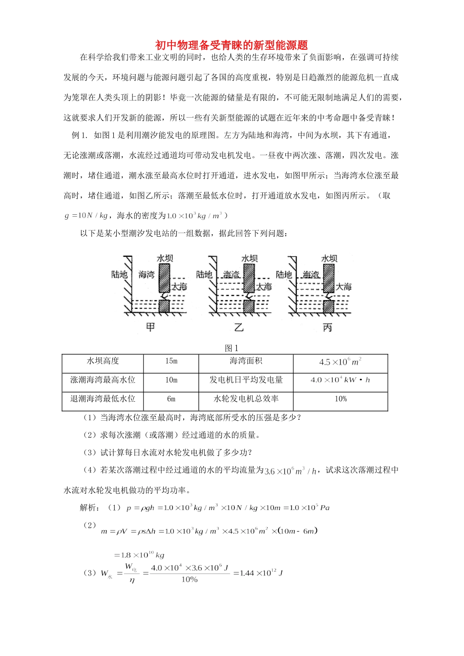 初中物理备受青睐的新型能源题 专题辅导 不分版本 试题_第1页