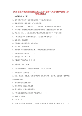 四川省成都市高新区高三化学上学期第一次月考试卷（含解析）-人教版高三全册化学试题