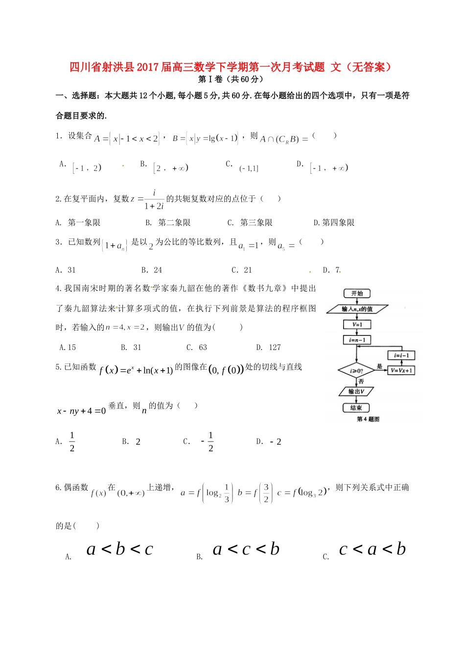 四川省射洪县高三数学下学期第一次月考试卷 文试卷_第1页