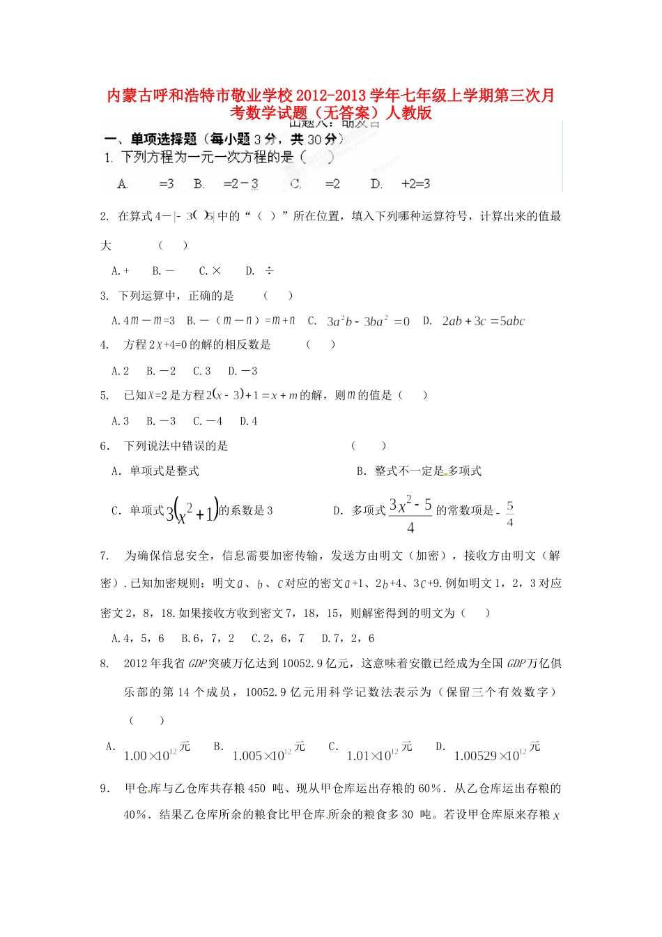 内蒙古呼和浩特市七年级数学上学期第三次月考试题(无答案) 新人教版 试题_第1页