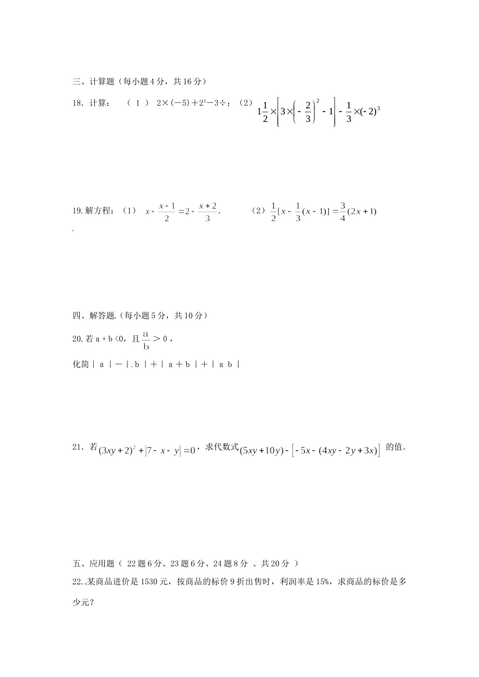 内蒙古呼和浩特市七年级数学上学期第三次月考试题(无答案) 新人教版 试题_第3页