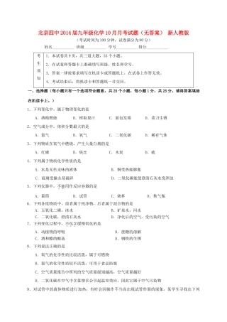 北京四中届九年级化学10月月考试题(无答案) 新人教版 试题