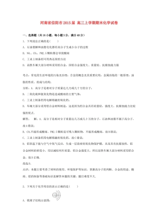 河南省信阳市高三化学上学期期末试卷（含解析）-人教版高三全册化学试题