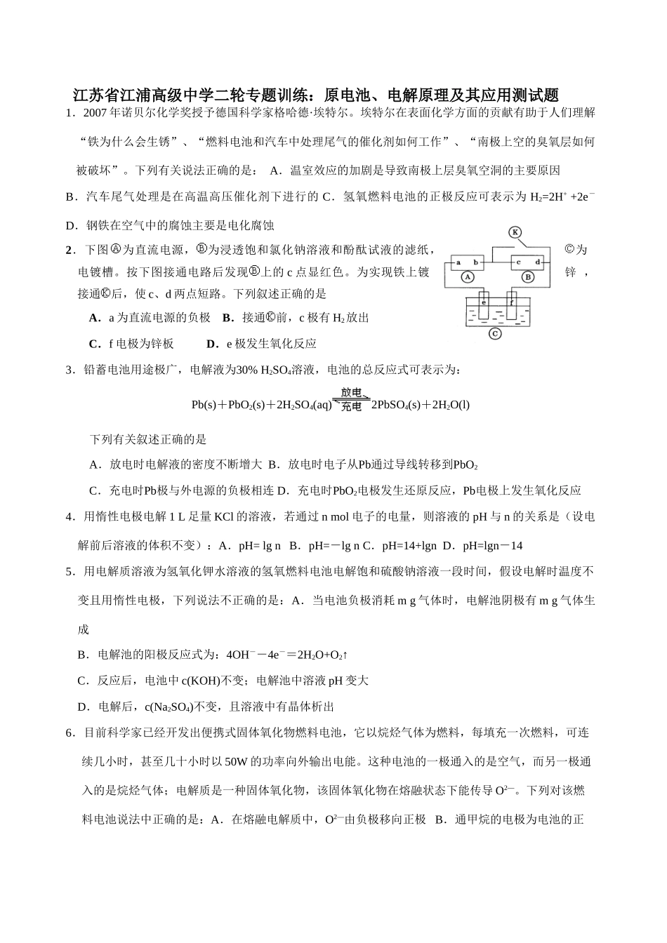 江苏省江浦高级中学高三化学二轮专题训练：原电池、电解原理及其应用测试题_第1页