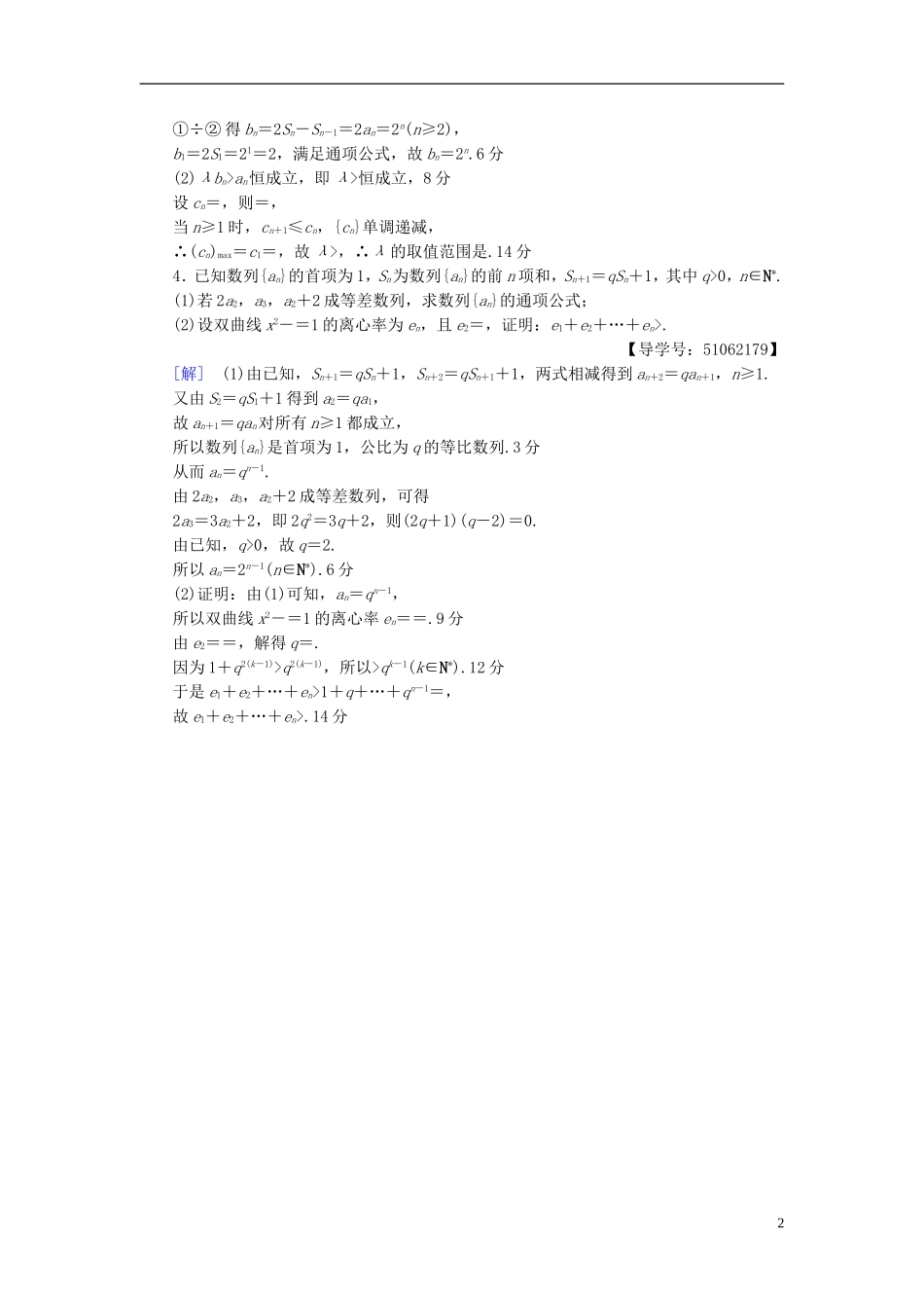 （浙江专版）高考数学一轮复习 第5章 数列 热点探究训练3 数列中的高考热点问题-人教版高三全册数学试题_第2页