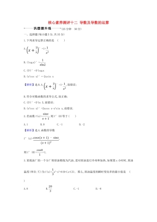 （新课改地区）高考数学一轮复习 核心素养测评十二 导数及导数的运算 新人教B版-新人教B版高三全册数学试题