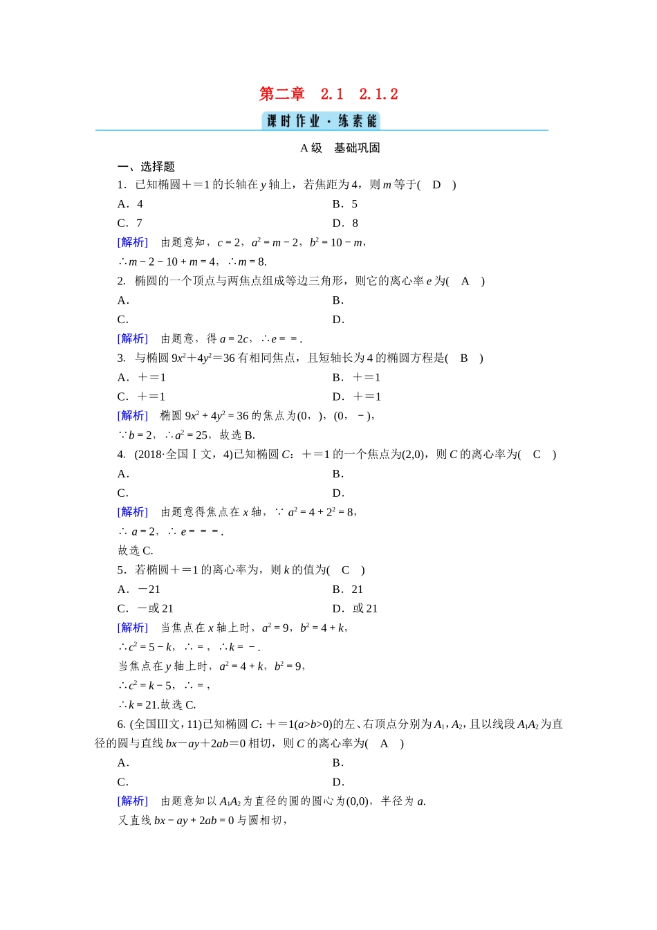 高中数学 第二章 圆锥曲线与方程 2.1 椭圆 2.1.2 椭圆的简单几何性质作业（含解析）新人教A版选修1-1-新人教A版高二选修1-1数学试题_第1页