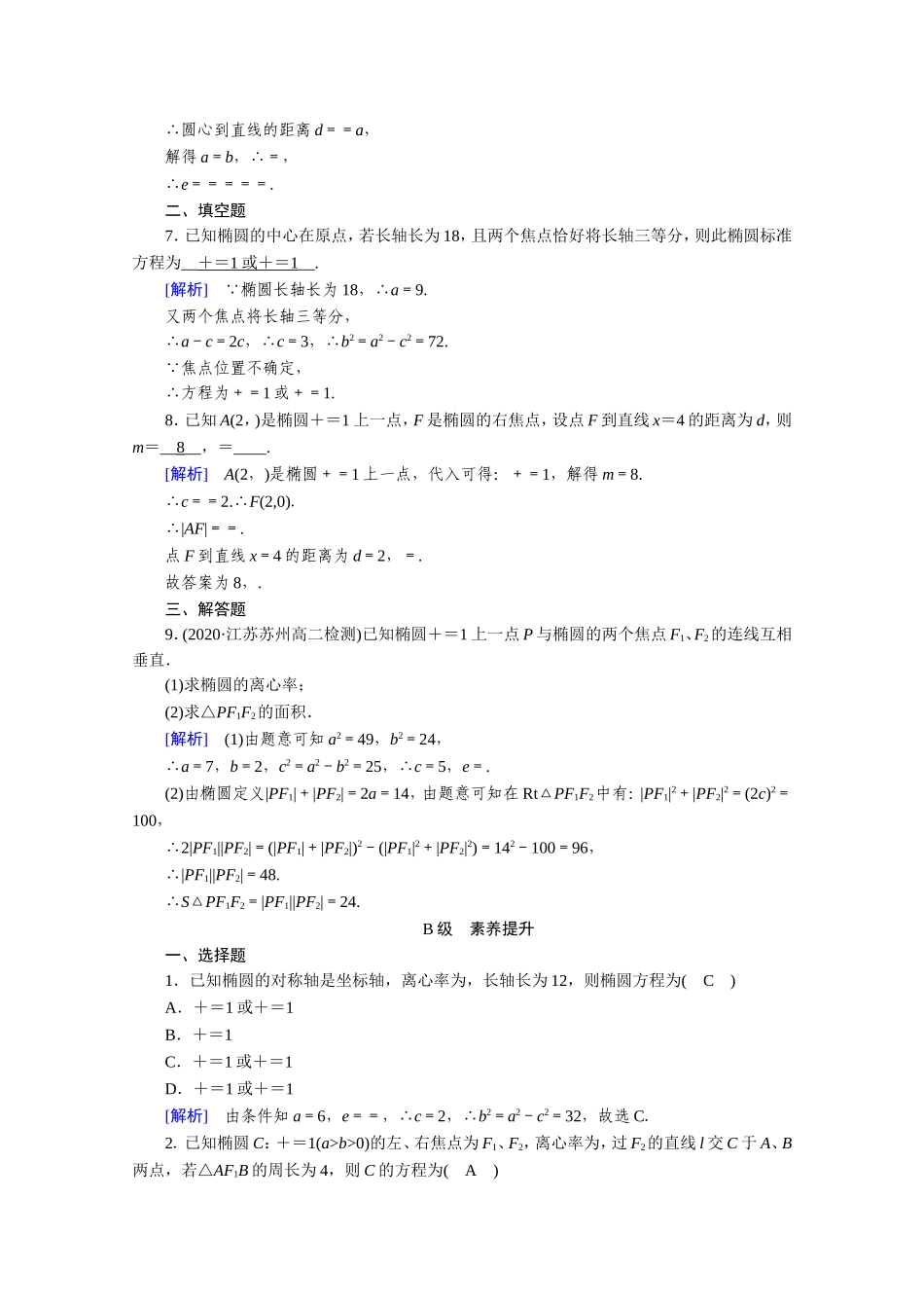 高中数学 第二章 圆锥曲线与方程 2.1 椭圆 2.1.2 椭圆的简单几何性质作业（含解析）新人教A版选修1-1-新人教A版高二选修1-1数学试题_第2页
