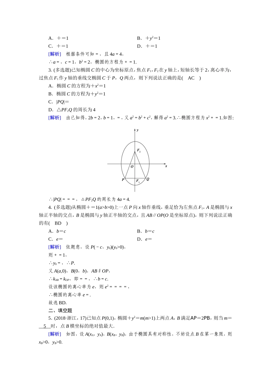 高中数学 第二章 圆锥曲线与方程 2.1 椭圆 2.1.2 椭圆的简单几何性质作业（含解析）新人教A版选修1-1-新人教A版高二选修1-1数学试题_第3页