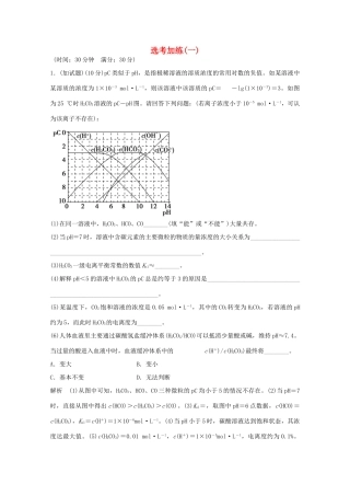浙江省高考化学总复习 选考加练（一）（选考部分，B版）-人教版高三全册化学试题