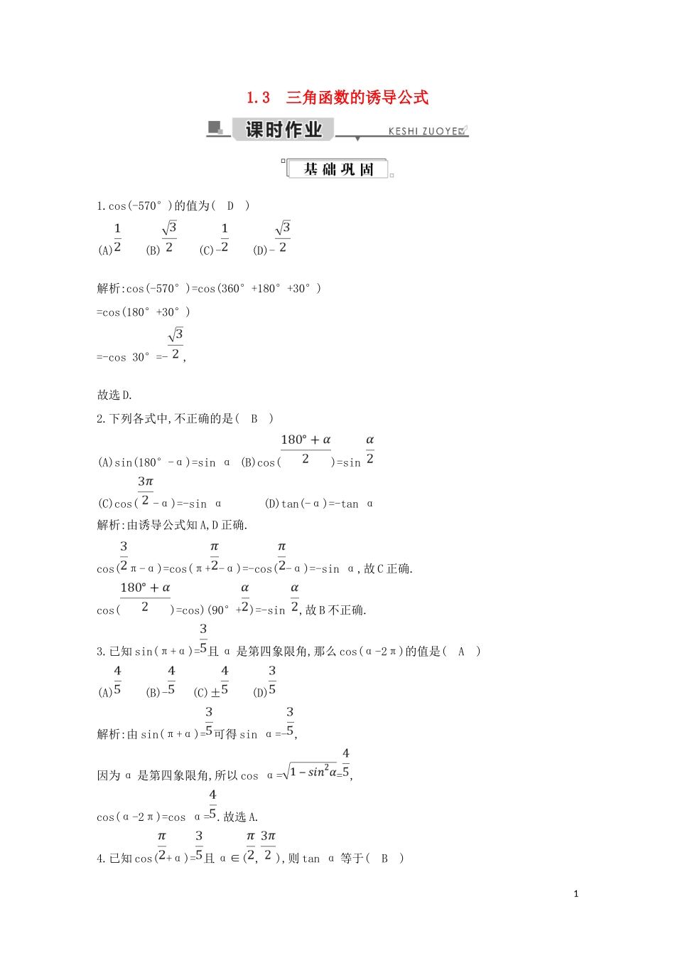 高中数学 第一章 三角函数 1.3 三角函数的诱导公式练习（含解析）新人教A版必修4-新人教A版高二必修4数学试题_第1页