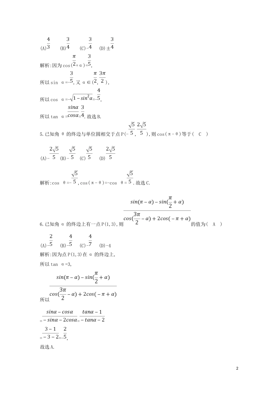 高中数学 第一章 三角函数 1.3 三角函数的诱导公式练习（含解析）新人教A版必修4-新人教A版高二必修4数学试题_第2页