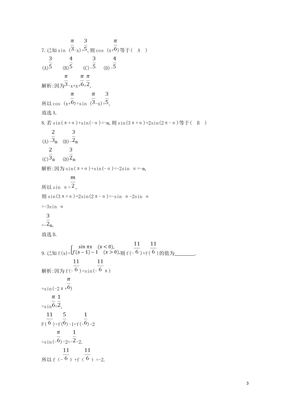 高中数学 第一章 三角函数 1.3 三角函数的诱导公式练习（含解析）新人教A版必修4-新人教A版高二必修4数学试题_第3页