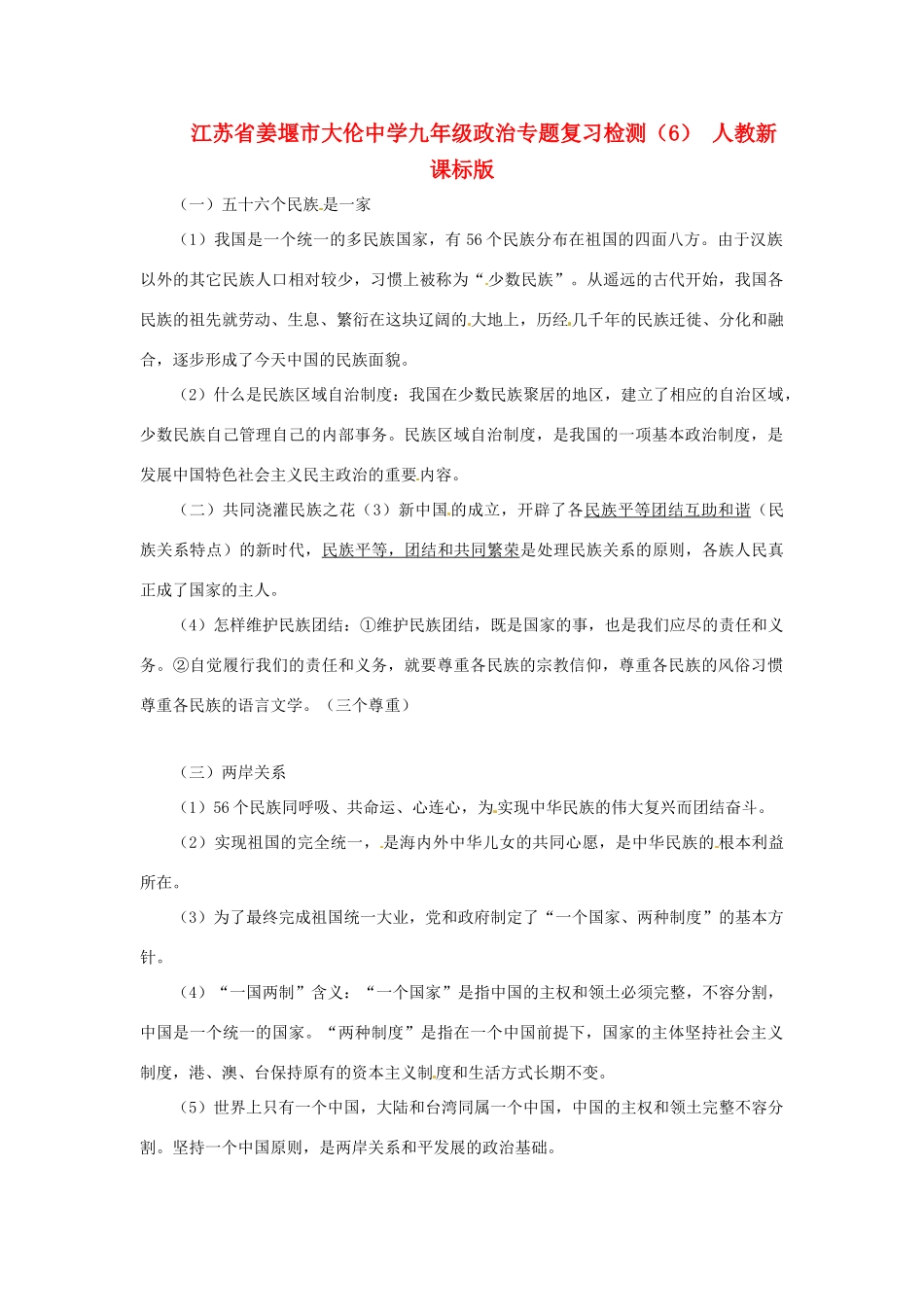 九年级政治专题复习检测(6) 人教新课标版试卷_第1页