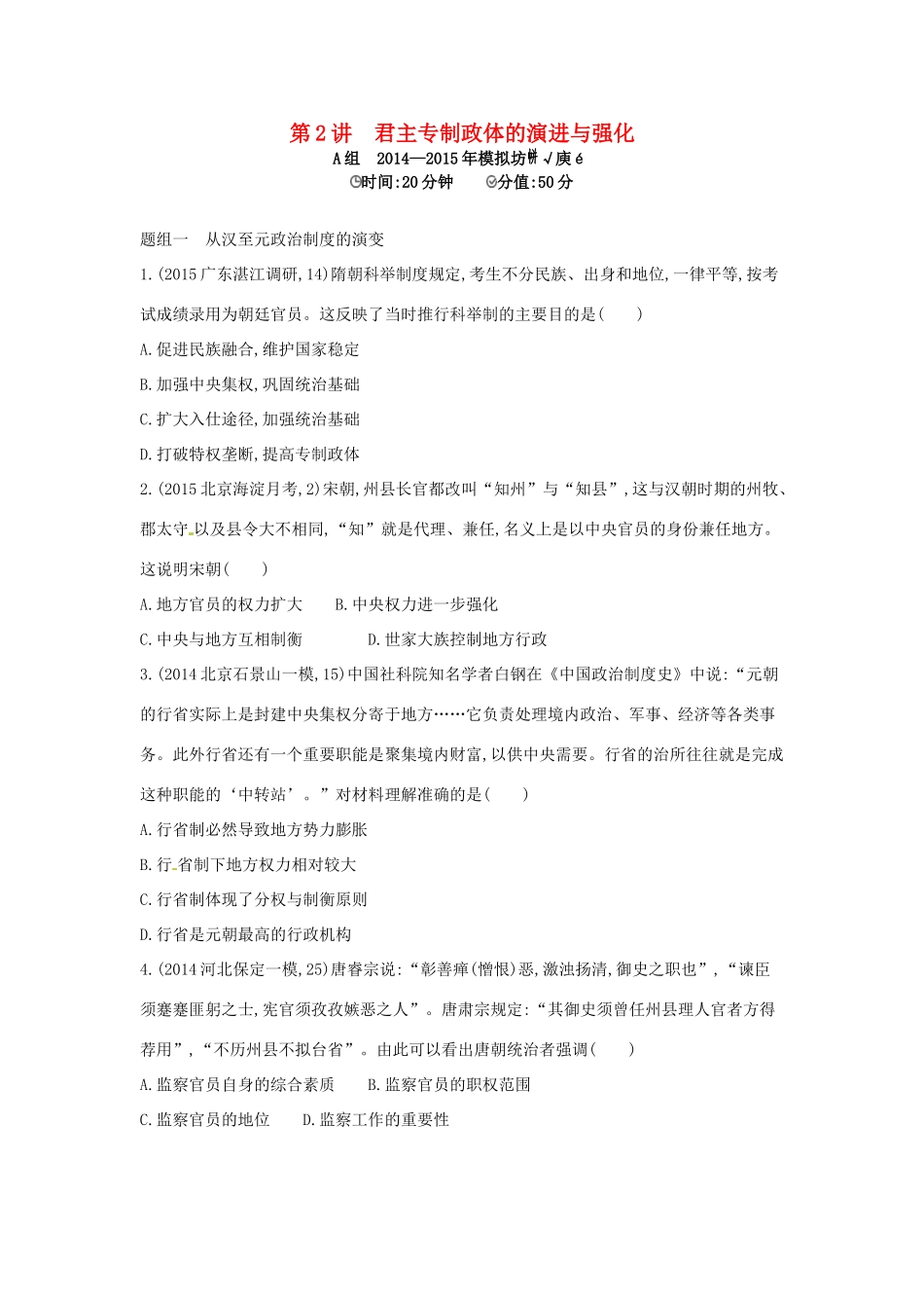 2年模拟高考历史一轮复习 专题一 第2讲 君主专制政体的演进与强化-人教版高三全册历史试题_第1页