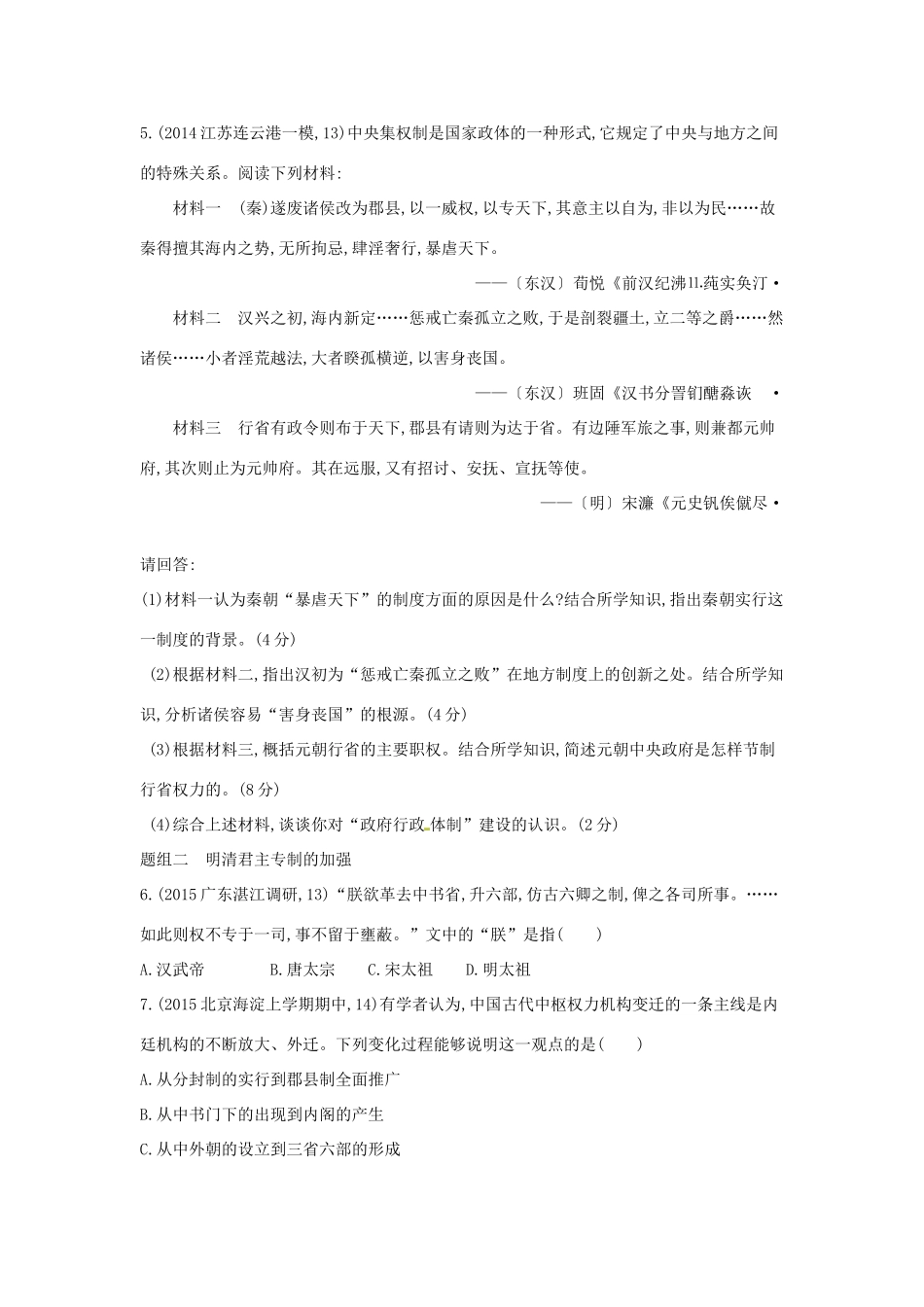 2年模拟高考历史一轮复习 专题一 第2讲 君主专制政体的演进与强化-人教版高三全册历史试题_第2页