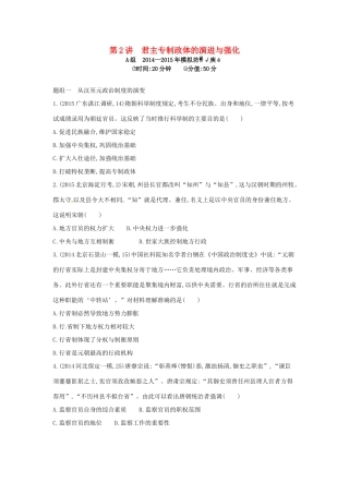 2年模拟高考历史一轮复习 专题一 第2讲 君主专制政体的演进与强化-人教版高三全册历史试题