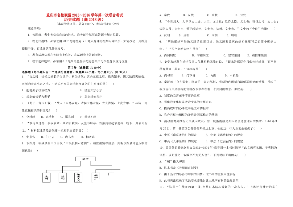 重庆市名校联盟度高一历史第一次联合考试试题-人教版高一全册历史试题_第1页