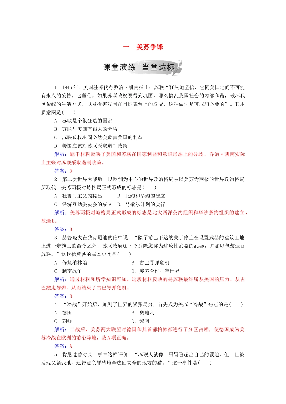高中历史 专题九 当今世界政治格局的多极化趋势 一 美苏争锋练习（含解析）人民版必修1-人民版高一必修1历史试题_第1页