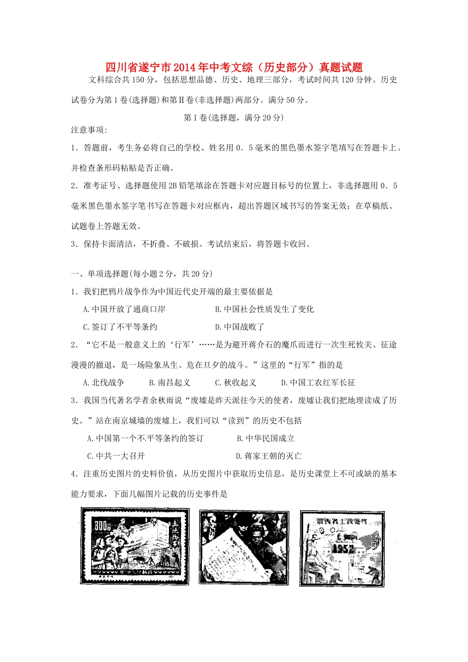 四川省遂宁市中考文综(历史部分)真题试卷(含答案)试卷_第1页