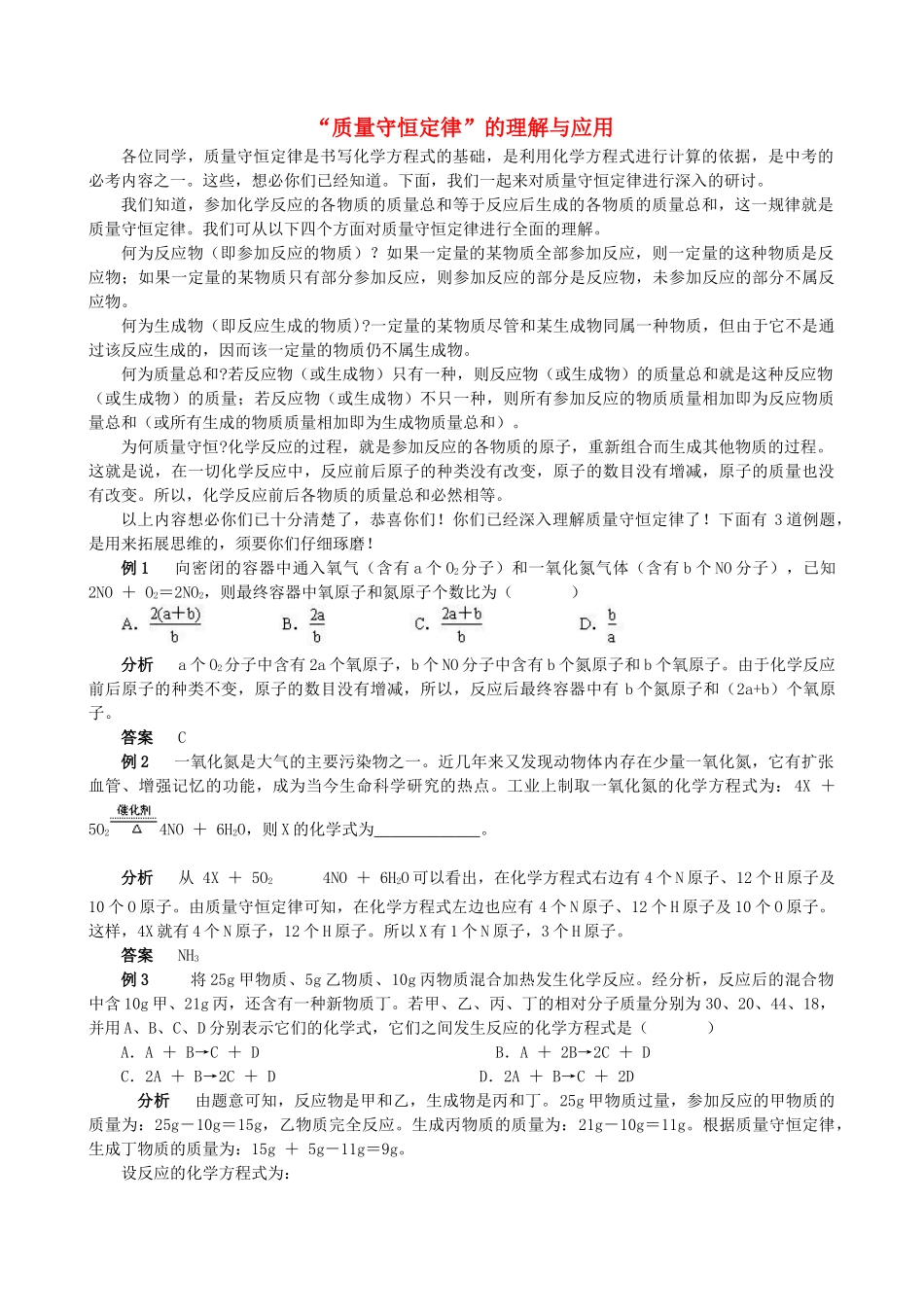 九年级化学上册 质量守恒定律 的理解与应用详解 人教新课标版试卷_第1页