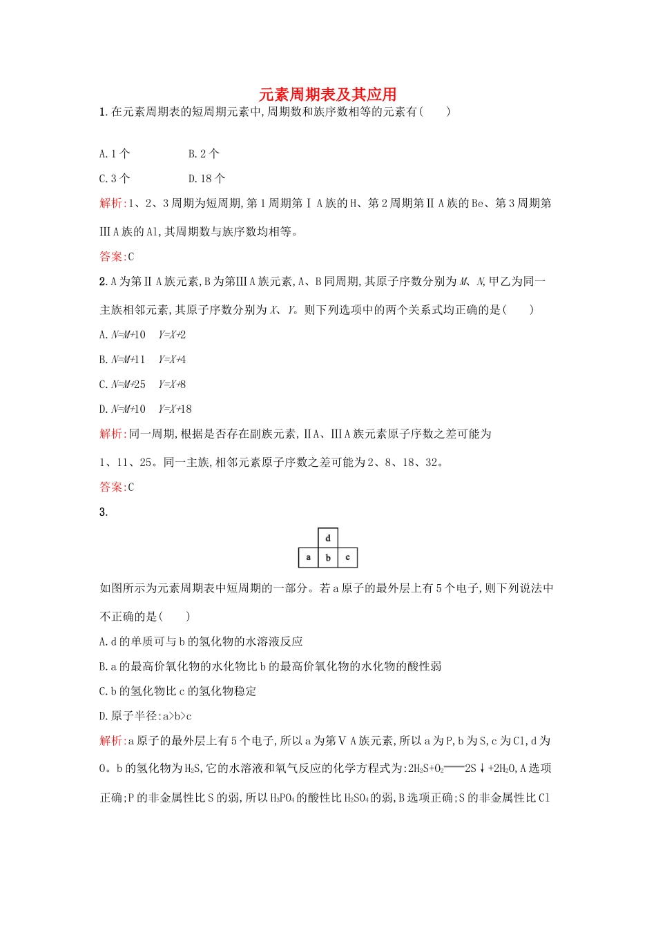 高中化学 1.1.3 元素周期表及其应用课时训练 苏教版必修2-苏教版高一必修2化学试题_第1页