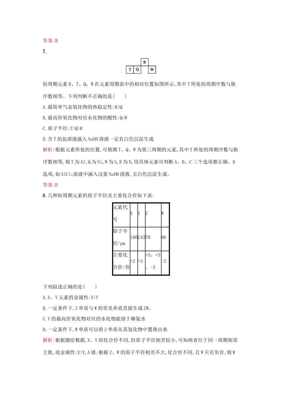 高中化学 1.1.3 元素周期表及其应用课时训练 苏教版必修2-苏教版高一必修2化学试题_第3页