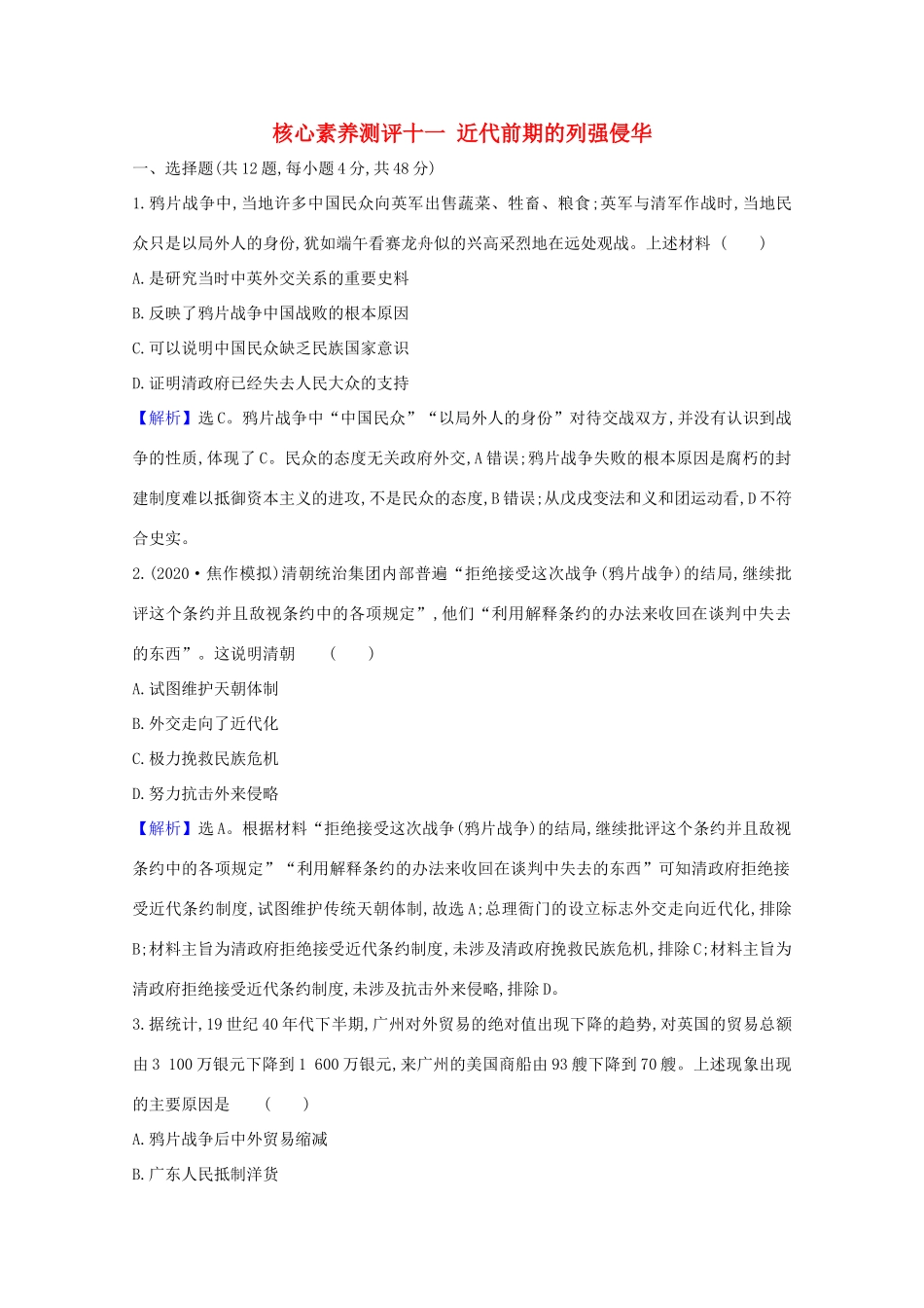 高考历史大一轮复习 核心素养测评十一 近代前期的列强侵华 岳麓版-岳麓版高三全册历史试题_第1页