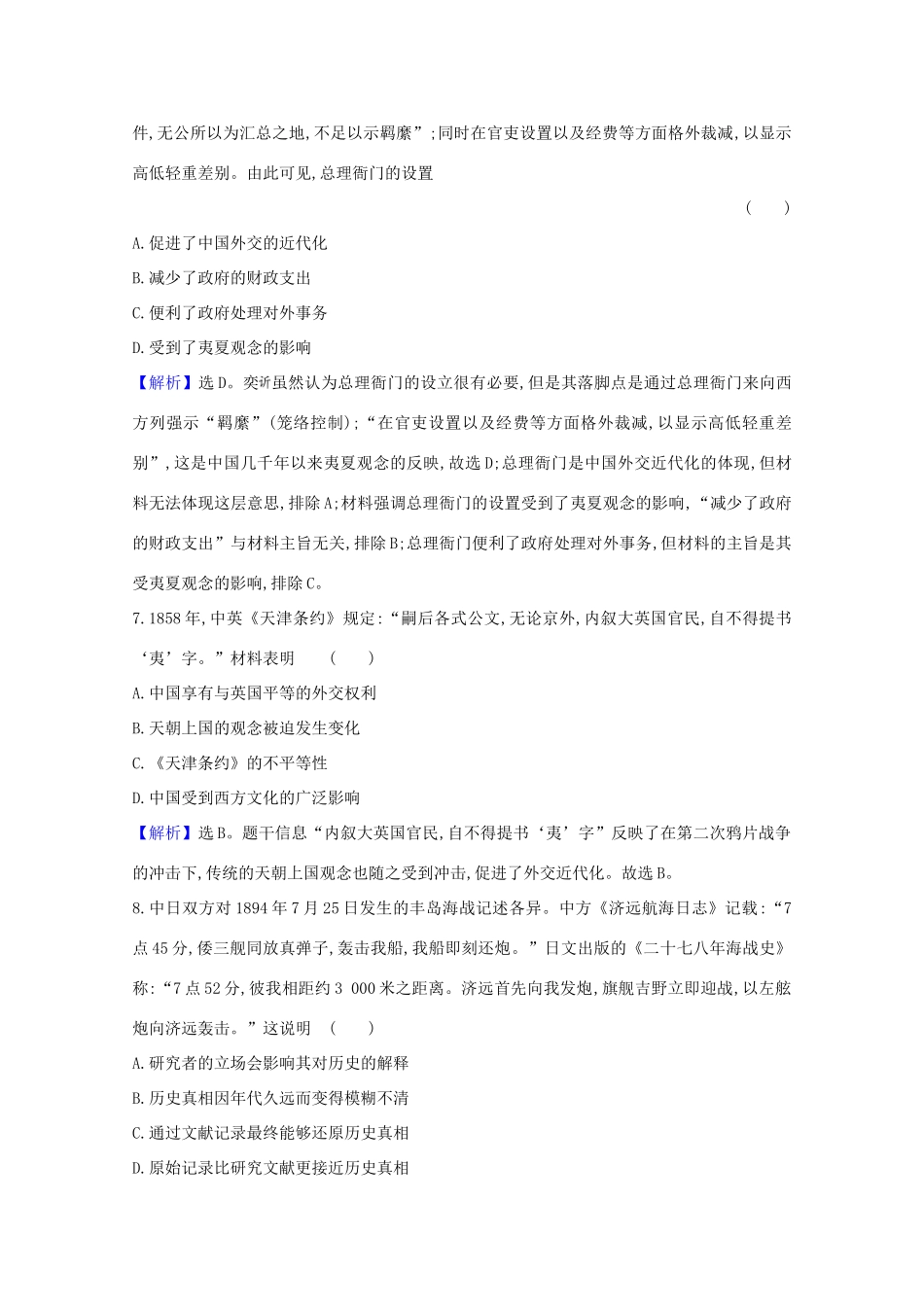 高考历史大一轮复习 核心素养测评十一 近代前期的列强侵华 岳麓版-岳麓版高三全册历史试题_第3页