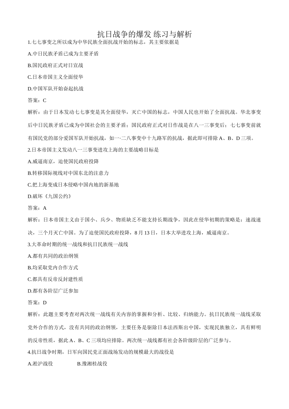 高一历史下册抗日战争的爆发 练习与解析_第1页