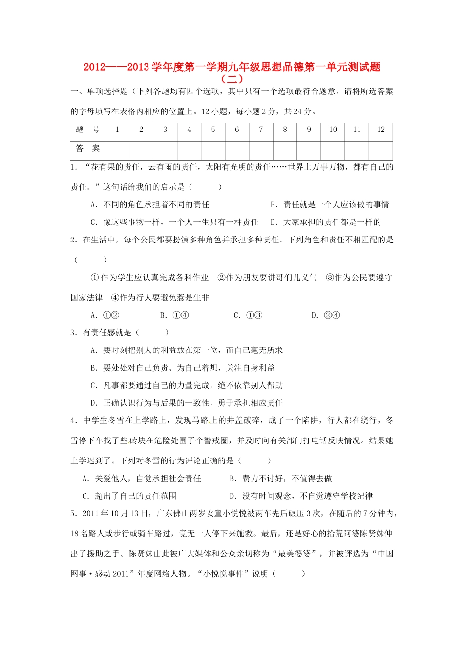 九年级思想品德第一学期第一单元测试卷(二) 新人教版试卷_第1页