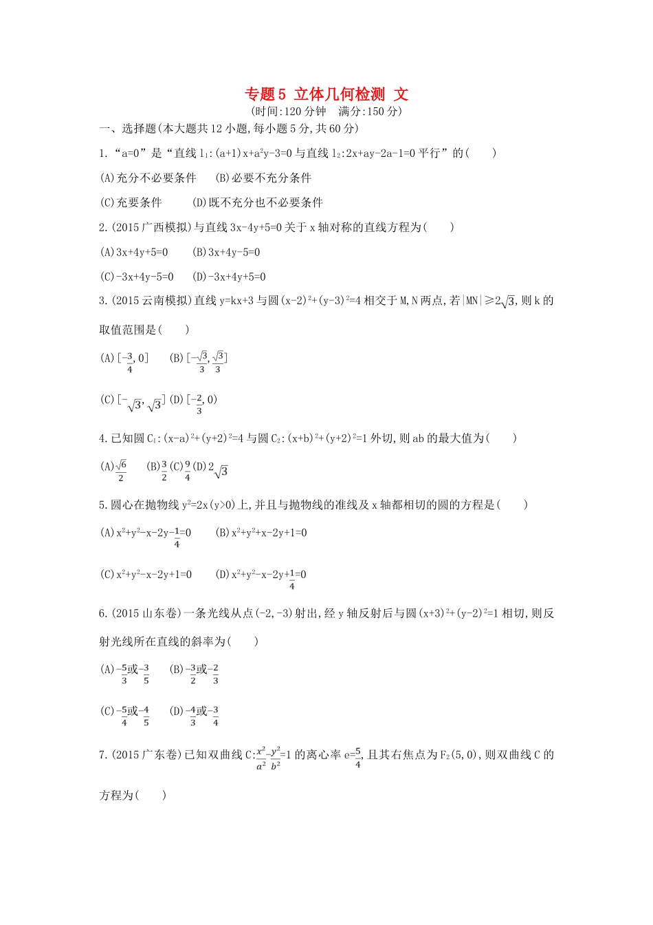 （新课标）高考数学二轮复习 专题5 立体几何检测 文-人教版高三全册数学试题_第1页