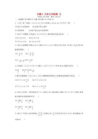 （新课标）高考数学二轮复习 专题5 立体几何检测 文-人教版高三全册数学试题