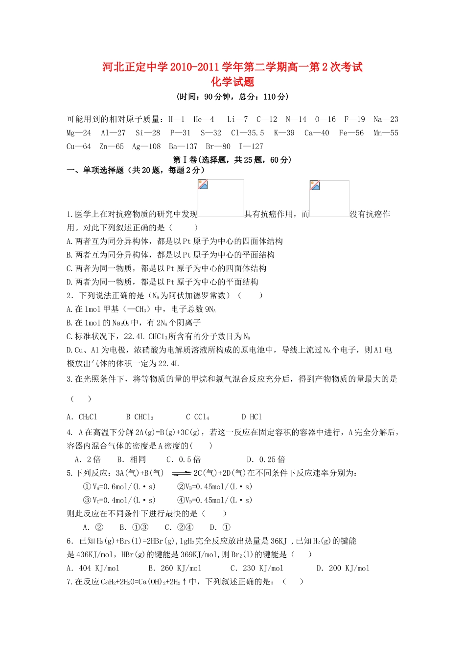河北省正定中学10-11学年高一化学下学期第二次考试【会员独享】_第1页