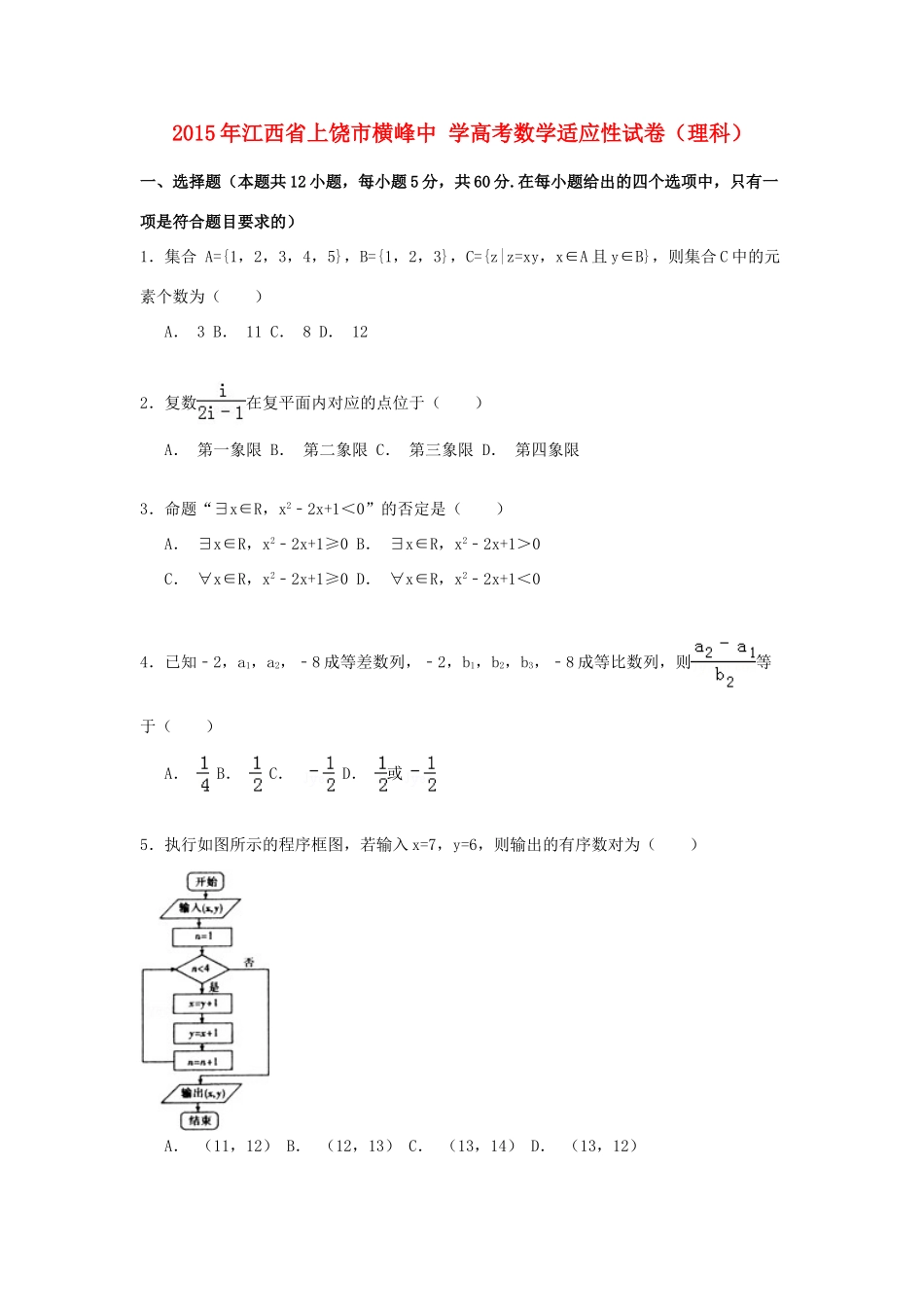 高考数学适应性试卷 理（含解析）-人教版高三全册数学试题_第1页