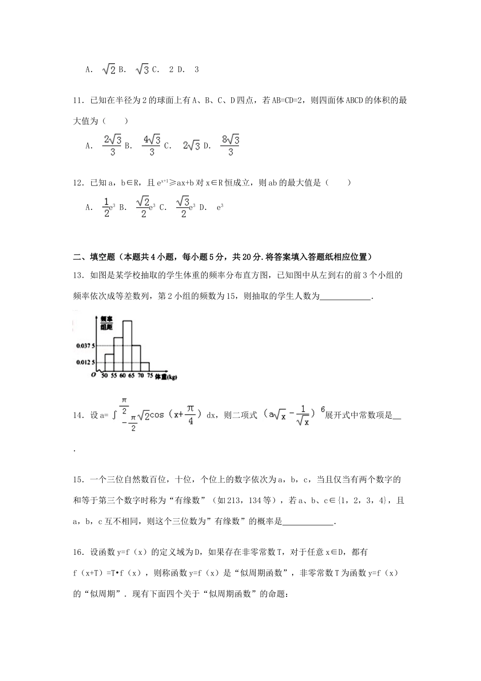 高考数学适应性试卷 理（含解析）-人教版高三全册数学试题_第3页