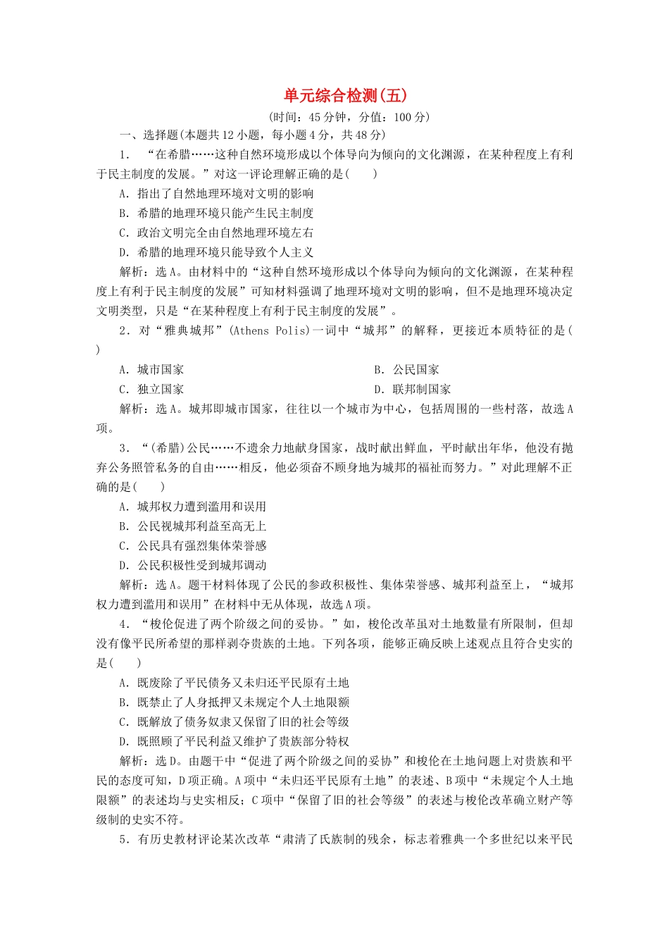 高中历史 第五单元 古代希腊罗马的政治制度综合检测 北师大版必修1-北师大版高一必修1历史试题_第1页