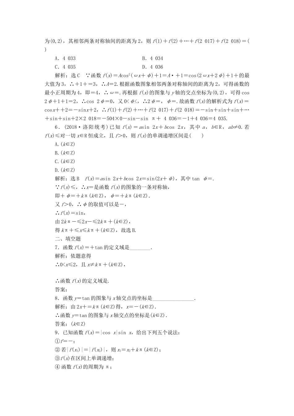（全国通用版）高考数学一轮复习 第五单元 三角函数及其恒等变换 高考达标检测（十六）三角函数的1个常考点——图象与性质 理-人教版高三全册数学试题_第2页