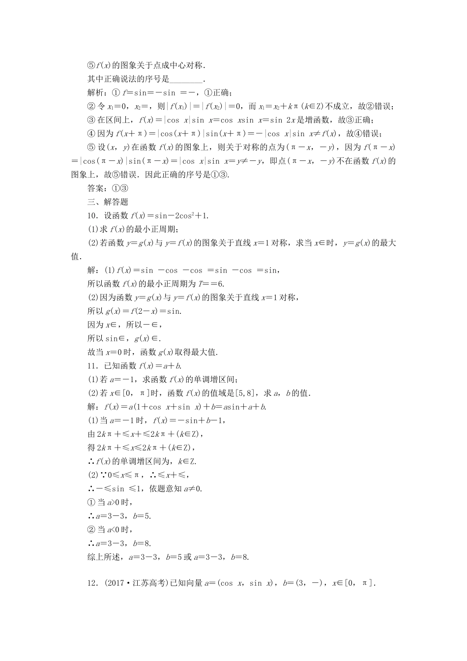 （全国通用版）高考数学一轮复习 第五单元 三角函数及其恒等变换 高考达标检测（十六）三角函数的1个常考点——图象与性质 理-人教版高三全册数学试题_第3页