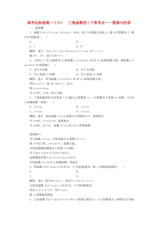（全国通用版）高考数学一轮复习 第五单元 三角函数及其恒等变换 高考达标检测（十六）三角函数的1个常考点——图象与性质 理-人教版高三全册数学试题