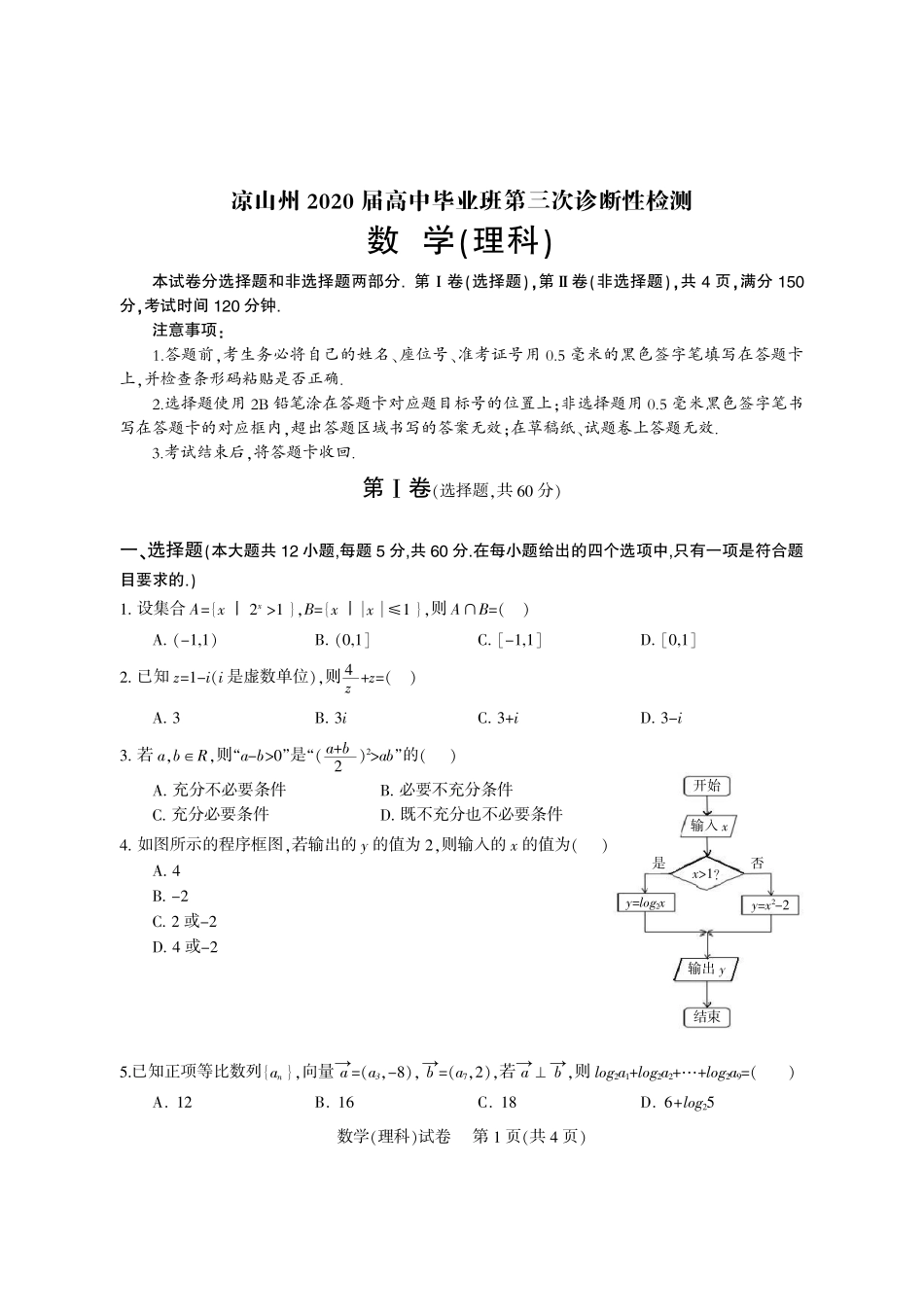 四川省凉山州高三数学第三次诊断性测试试卷 理(PDF) 四川省凉山州届高三数学第三次诊断性测试试卷 理(PDF) 四川省凉山州届高三数学第三次诊断性测试试卷 理(PDF)_第1页