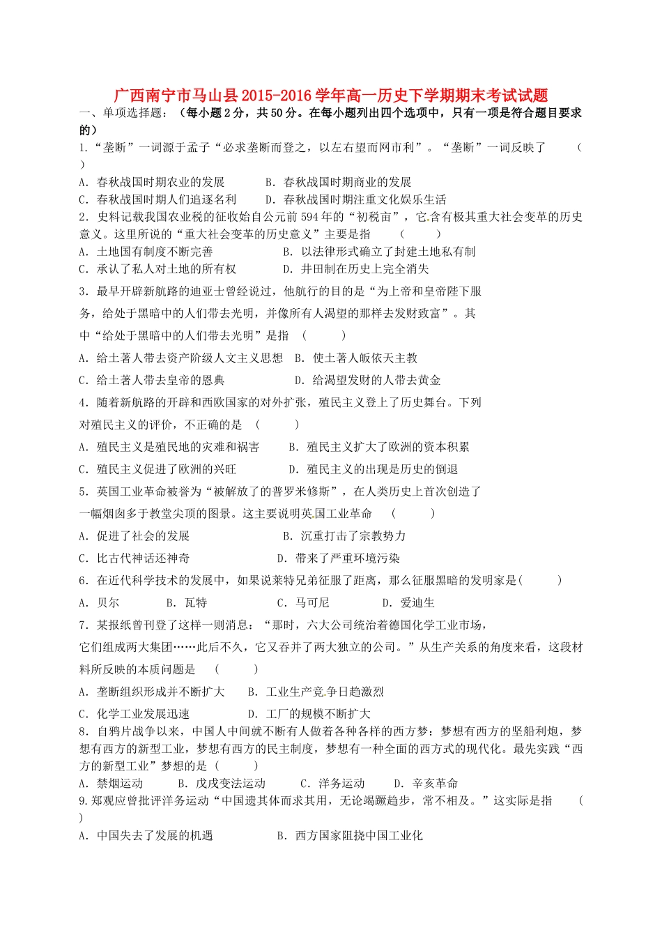 广西南宁市马山县高一历史下学期期末考试试题-人教版高一全册历史试题_第1页