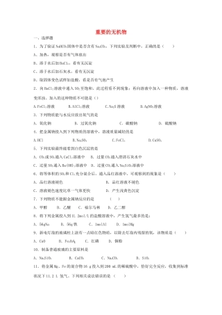 江西省宜丰县高考化学二轮复习 重要的无机物专题训练检测-人教版高三全册化学试题