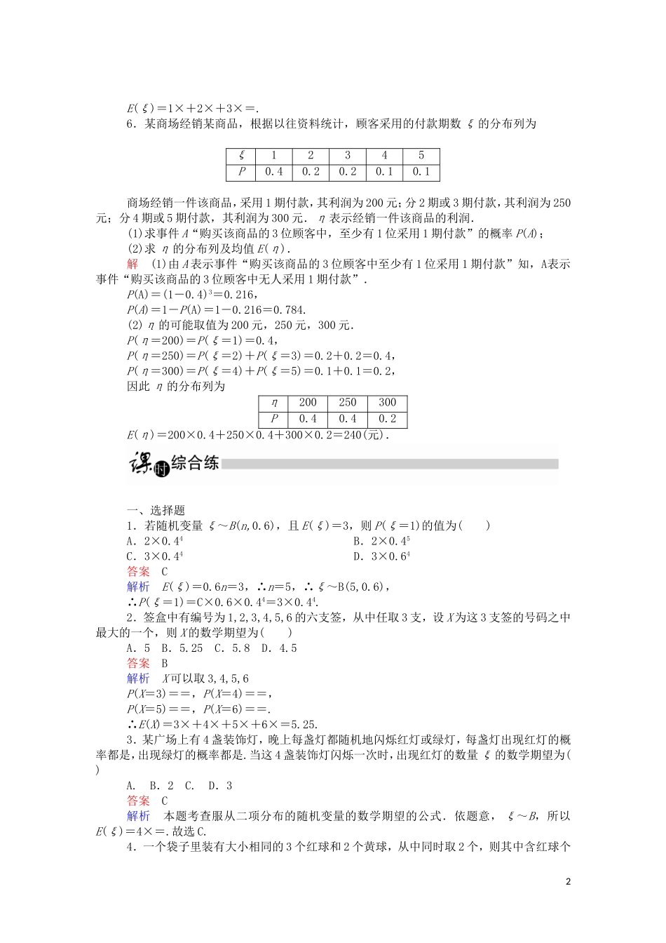 高中数学 2.3.1 离散型随机变量的均值（2）（含解析）新人教A版选修2-3-新人教A版高二选修2-3数学试题_第2页