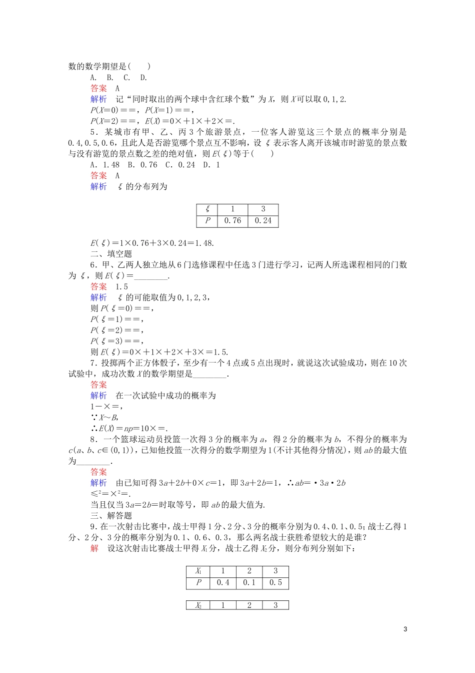 高中数学 2.3.1 离散型随机变量的均值（2）（含解析）新人教A版选修2-3-新人教A版高二选修2-3数学试题_第3页